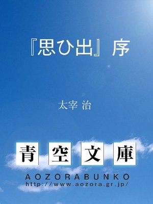 cover image of 『思ひ出』序